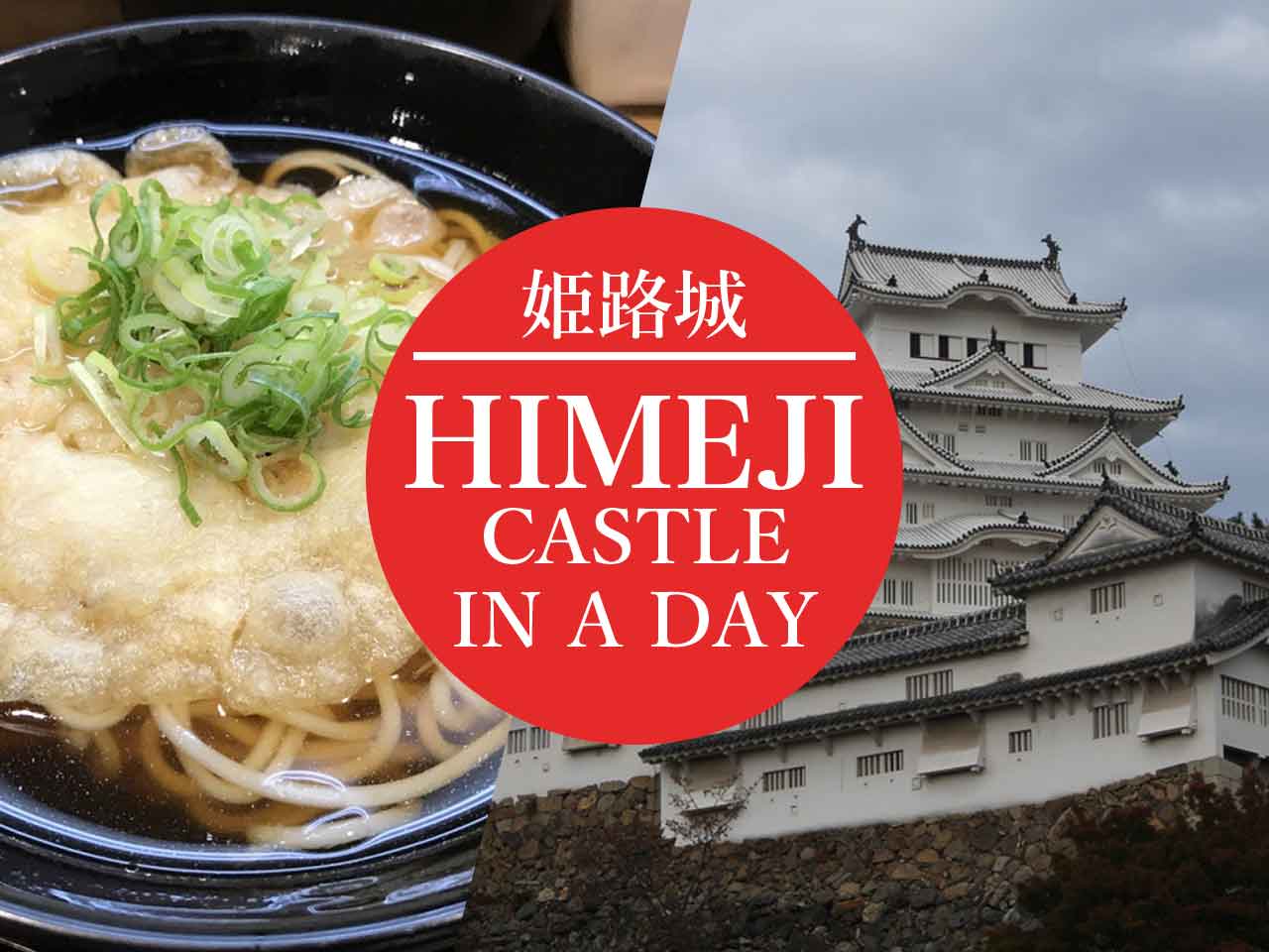 [Himeji Castle] Take the train! A model itinerary to explore the history of the World Heritage Site Himeji Castle, starting from near the station