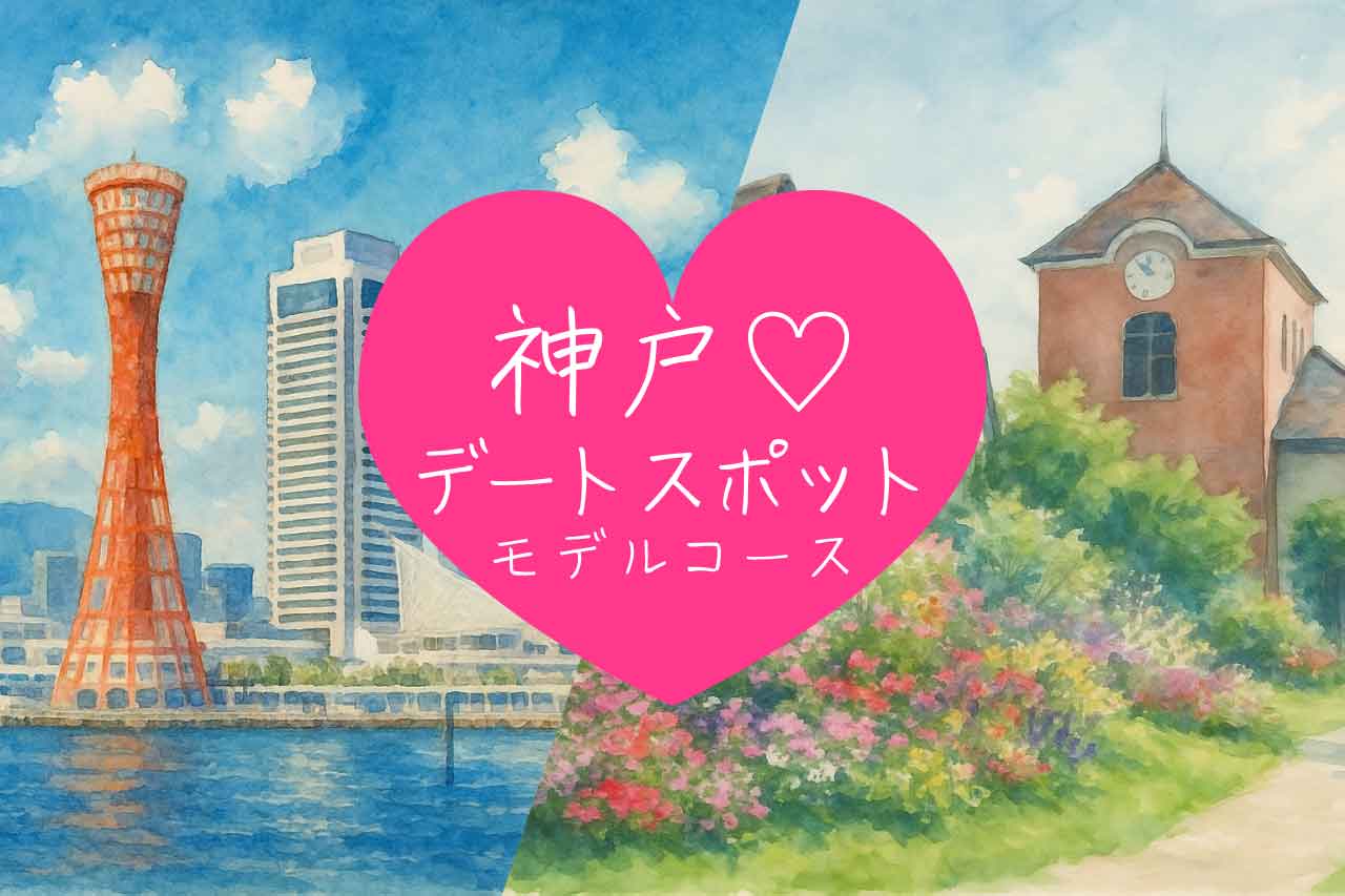 [Kobe Date] A classic model course for couples' dates starting from Shin-Kobe Station