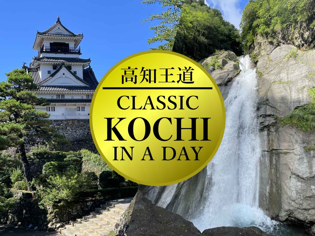 [Kochi Prefecture] Enjoy the great outdoors from Kochi Castle and Katsurahama Beach! A classic itinerary featuring history and spectacular views