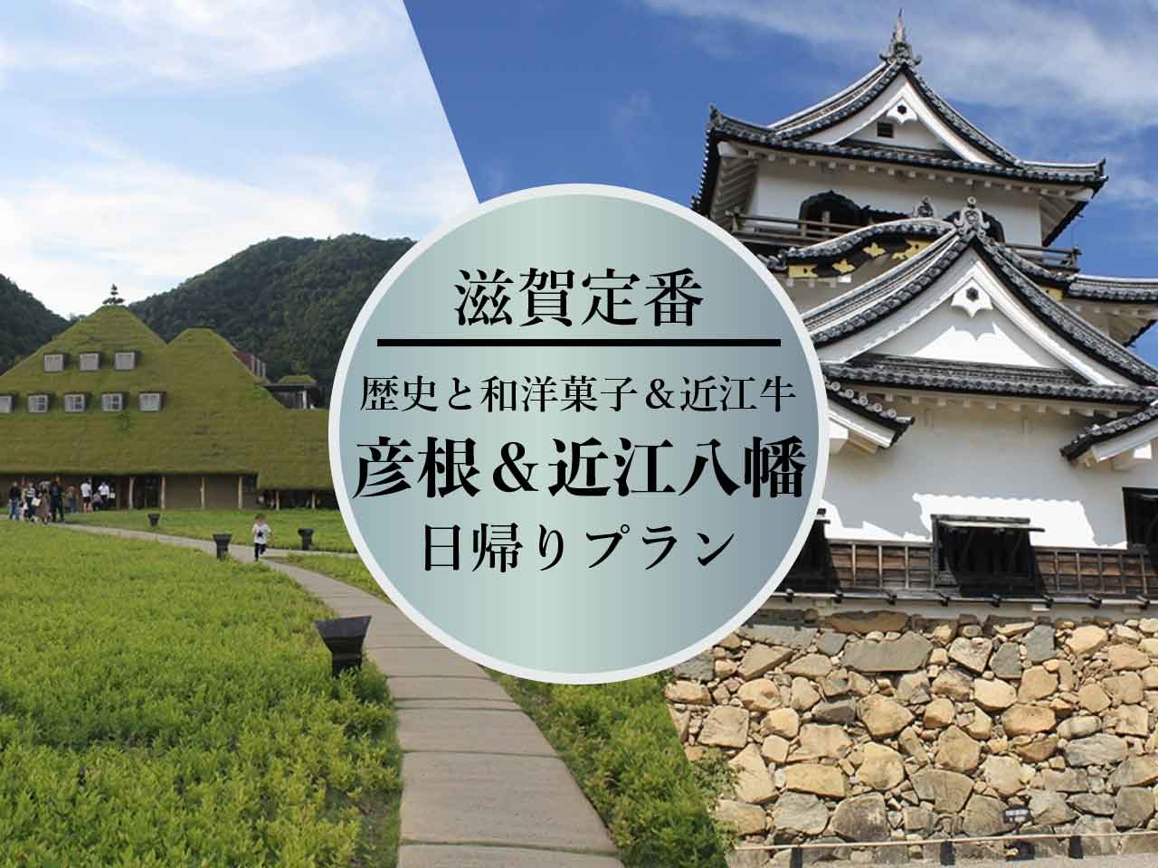 [Shiga Prefecture] A classic itinerary from Hikone Castle on the east side of Lake Biwa to Omihachiman