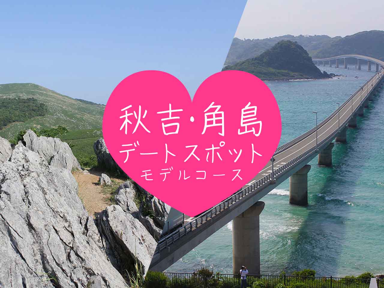 [Yamaguchi] A classic date course recommended for couples with a spectacular view of Tsunoshima, starting from Akiyoshido Cave