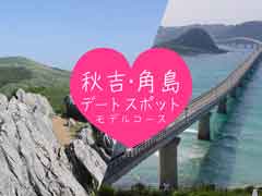 [Yamaguchi] A classic date course recommended for couples with a spectacular view of Tsunoshima, starting from Akiyoshido Cave