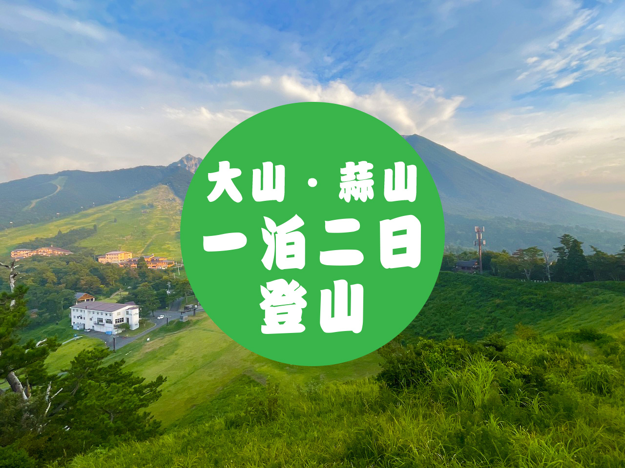 蒜山・大山を制覇！一泊二日の登山満喫プラン