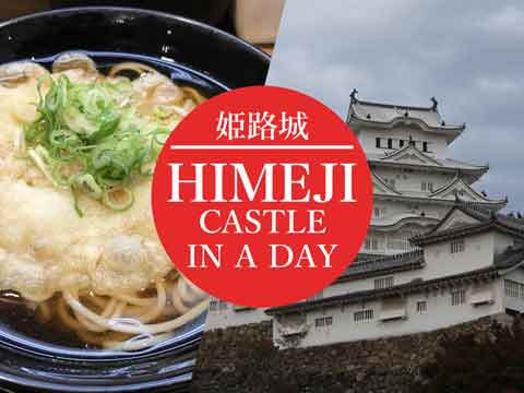 [Himeji Castle] Take the train! A model itinerary to explore the history of the World Heritage Site Himeji Castle, starting from near the station