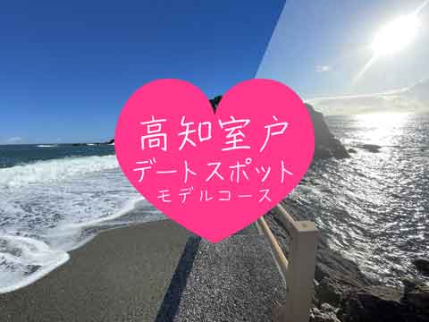 [Kochi] From Katsurahama to Cape Muroto! A recommended date itinerary for couples