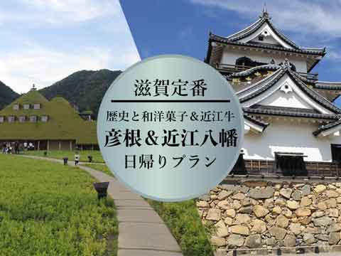 [Shiga Prefecture] A classic itinerary from Hikone Castle on the east side of Lake Biwa to Omihachiman