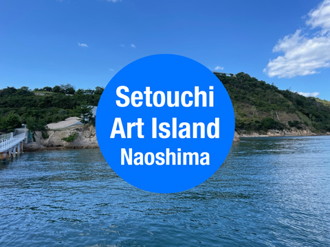 瀬戸内のアートを巡る旅おすすめモデルコース