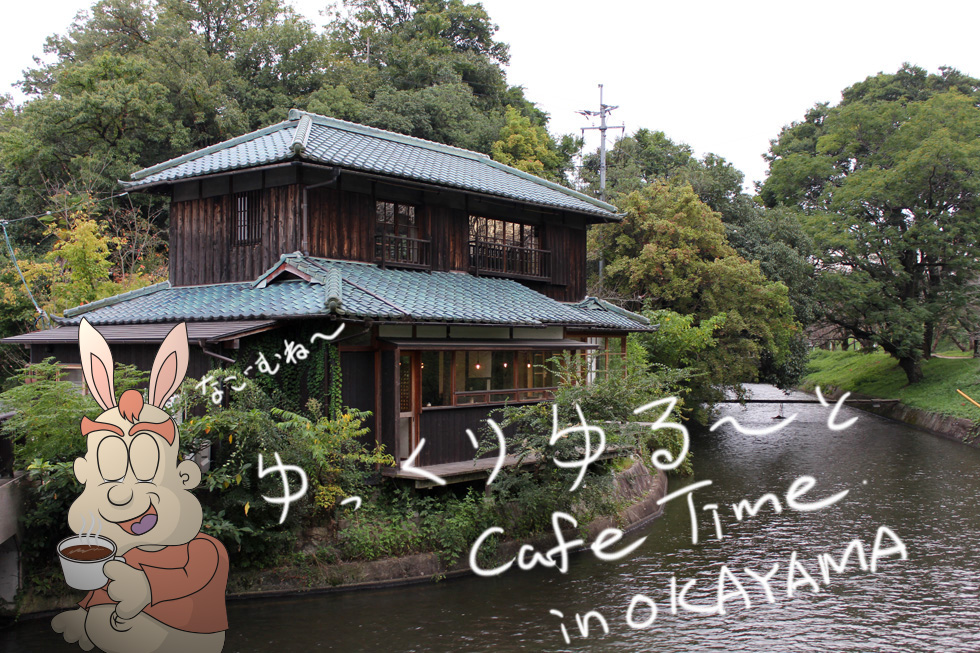 岡山のオススメゆったり癒しカフェ 11選 観光スポットまとめ ぶらねた