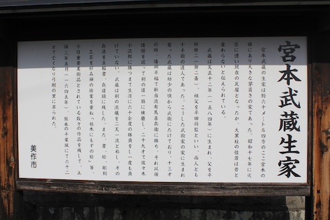 宮本武蔵生家跡の風景