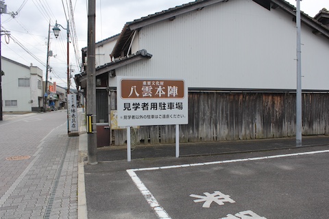 八雲本陣の風景