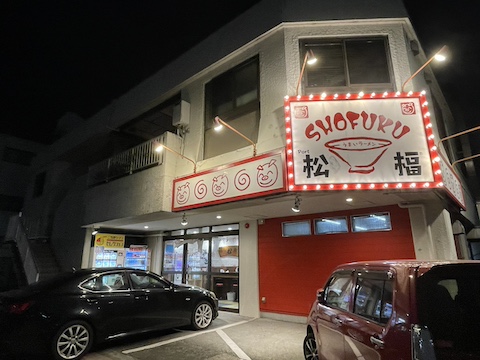 松福 本店の風景