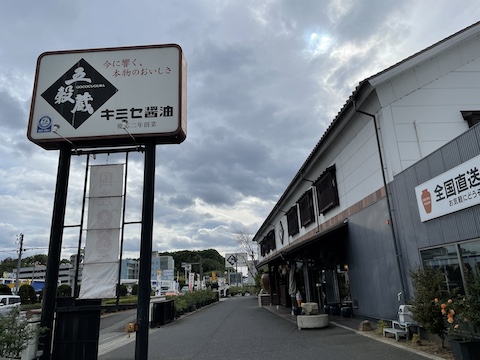 キミセ醤油の風景