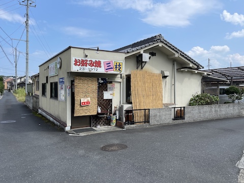 お好み焼 三枝の風景