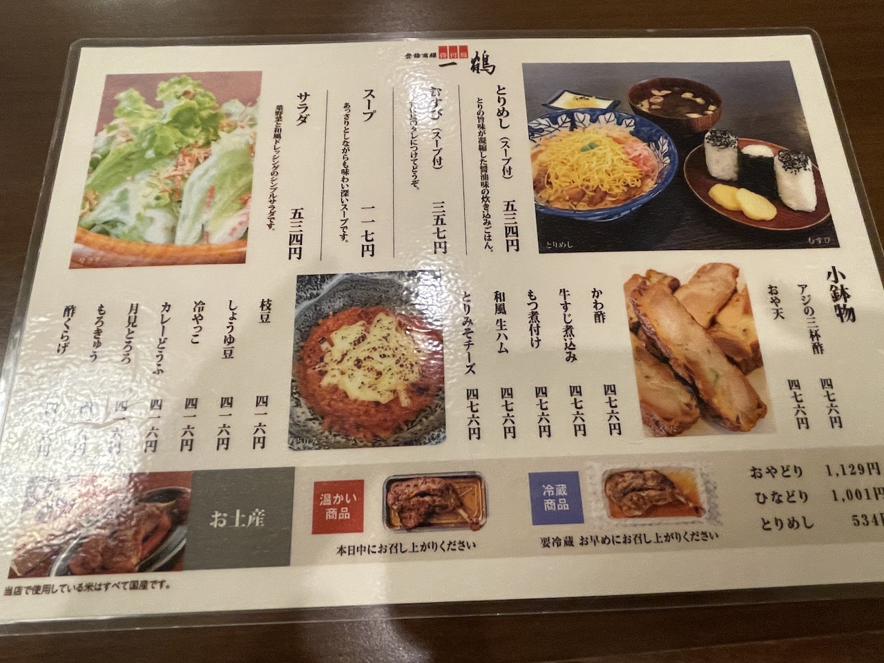 骨付鳥 一鶴の風景