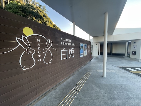 宗像王丸・天然温泉 やまつばさの風景
