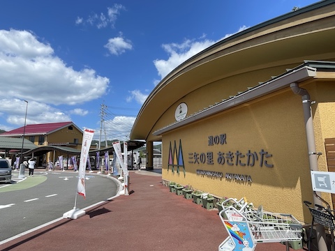 道の駅 三矢の里あきたかたの風景