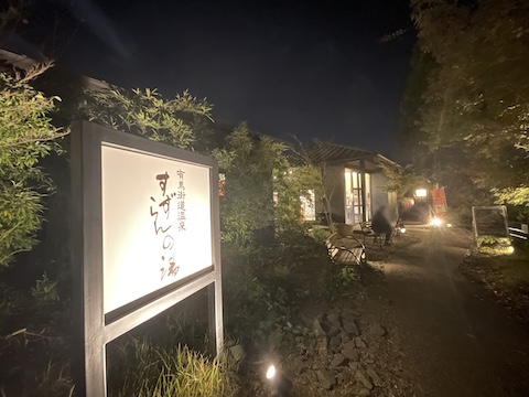 すずらんの湯の風景